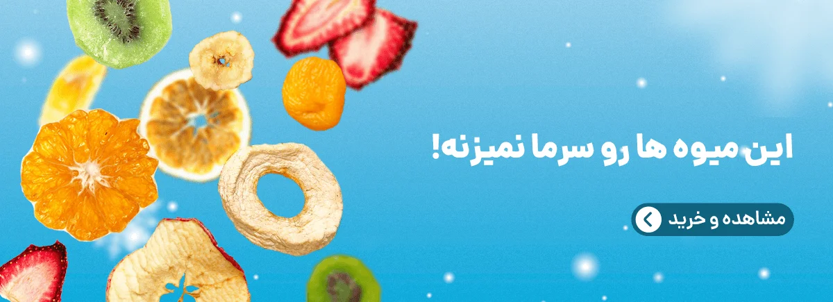 بنر دوتایی ۱ کادر محصولات آجیل و مغزها