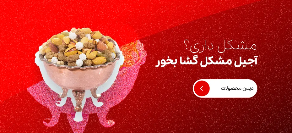 قیمت آجیل مشکل‌گشا