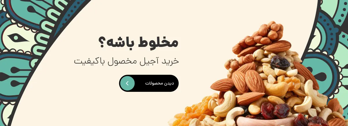 قیمت آجیل مخلوط