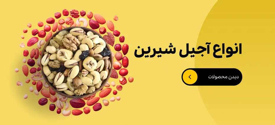 قیمت آجیل شیرین و خام