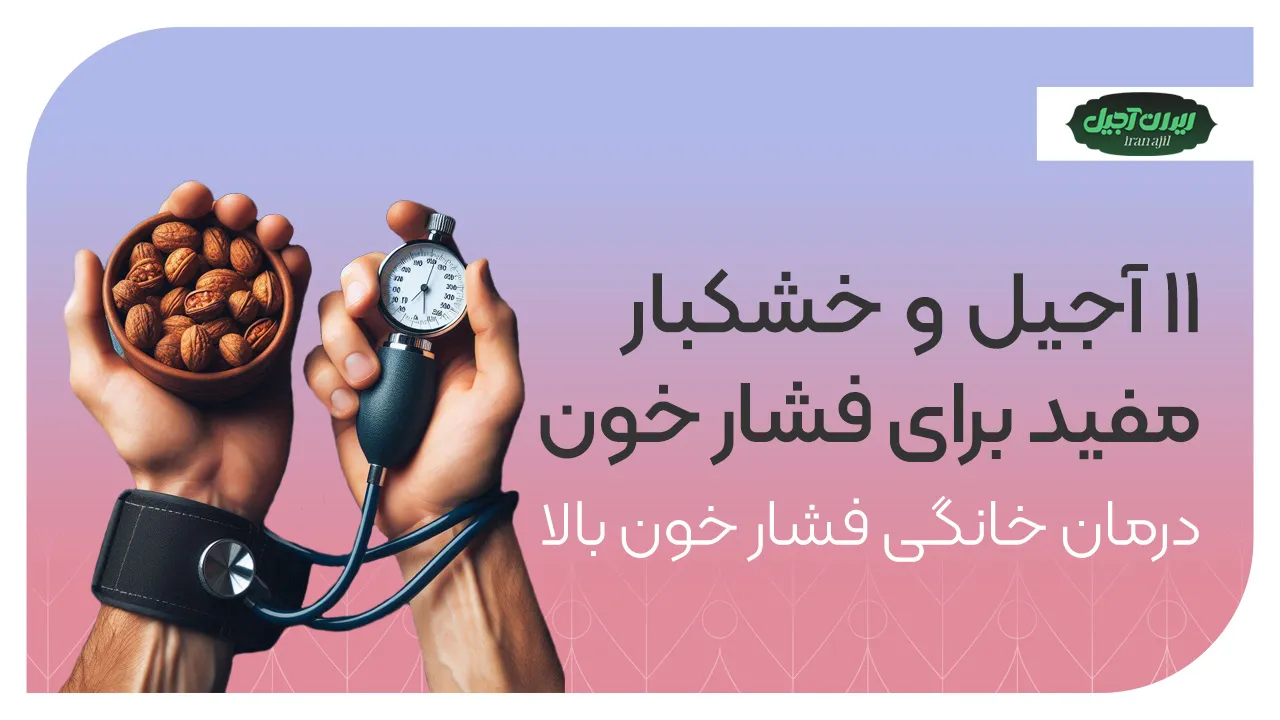۱۱ آجیل و خشکبار مفید برای فشار خون | درمان خانگی فشار خون بالا