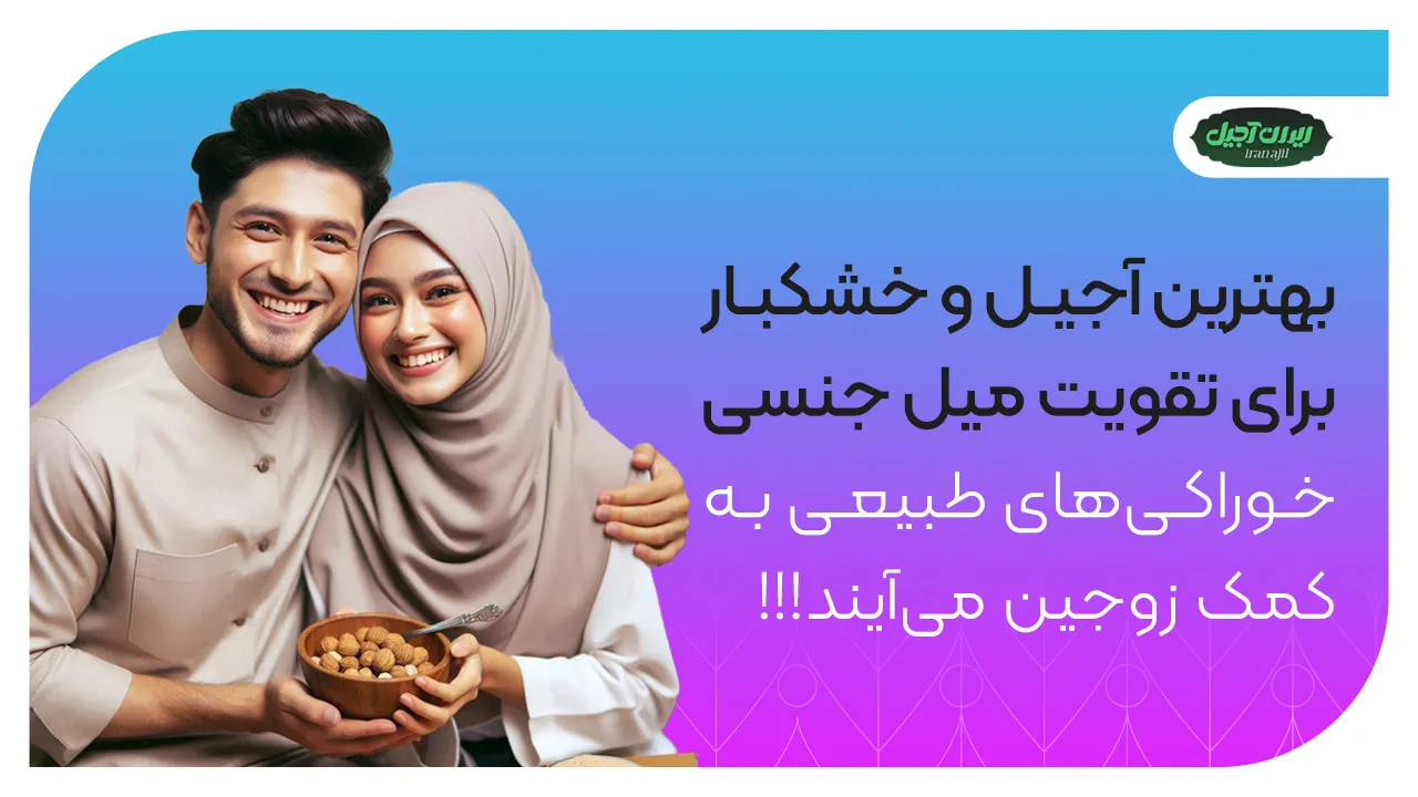 بهترین آجیل و خشکبار برای تقویت میل جنسی