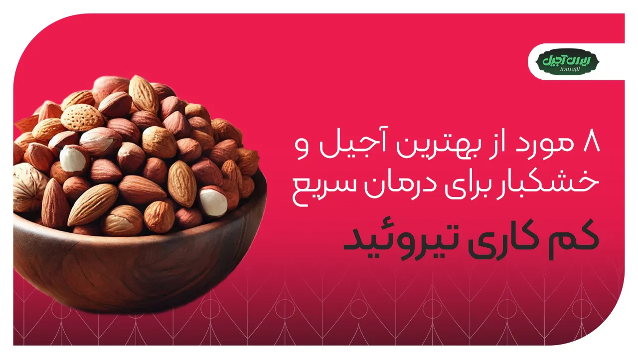 ۸ مورد از بهترین آجیل و خشکبار برای درمان سریع کم کاری تیروئید